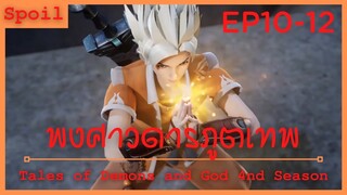 สปอยอนิเมะ Tales of Demons and Gods Ss4 ( พงศาวดารภูตเทพ ) Ep10-12 ( ทุ่มสุดตัว )