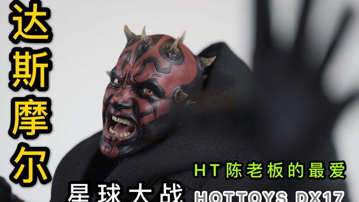 据说这是HOTTOYS陈老板最爱的星球大战角色？ HOTTOYS DX17 达斯摩尔 开箱分享视频 玩腻了HT钢铁侠可以试试DX系列