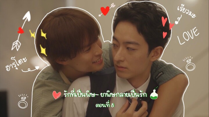 (ซับไทย) รักที่เป็นพิษ~ ยาพิษกลายเป็นรัก EP.8