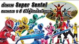 ตำนาน Super Sentai ขบวนการ 5 สี ฮีโร่ผู้ปกป้องโลก!!!