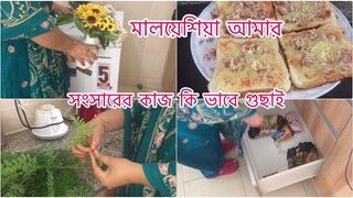 Bengali Vlog ll অনেক দিন পড় বরের জন্য নাস্তা বানালাম ll Ms Bangladeshi Vlog ll