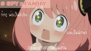 อาเนียชอบความตื่นเต้นที่สุด!! : Spy x family (ตอนที่1 : 4/6)