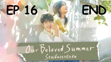 อาวเวอร์บีเลิฟซัมเมอร์ EP 16