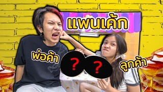 สุดยอด! ร้านแพนเค้กตามสั่งสุดป่วน ตามใจลูกค้าสุดๆ