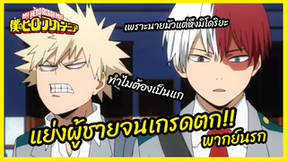 แย่งผู้ชายจนเกรดตก  - My Hero Academia season4 l พากย์นรก