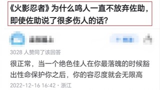 为什么鸣人不放弃佐助？