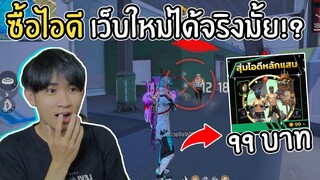 ซื้อไอดีลดราคา 99บาท เว็บใหม่ได้จริงมั้ย!? FREEFIRE