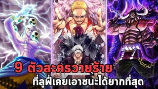 วันพีช - 9 ตัวละครวายร้ายที่ลูฟี่เคยเอาชนะได้ยากที่สุด