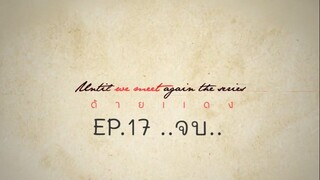 Until We Meet Again EP.17