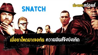 เหตุเกิดเพราะเพชร [ สปอยส์ ] SNATCH  ทีเอ็งข้าไม่ว่า ทีข้าเอ็งอย่าโว้ย 2000