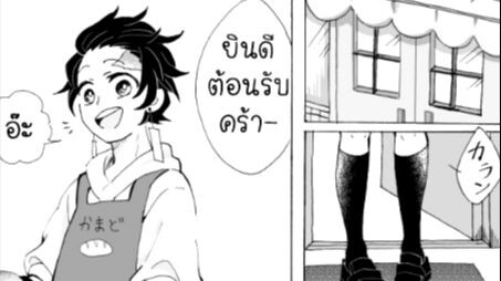 Kimetsu no Yaiba ทันจิโร่ x คานาโอะ ร้านอบขนมปังของครอบครัวคามาโดะ 🍞💕