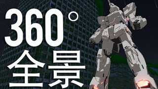 【360°全景MMD】1:1独角兽高达爆甲