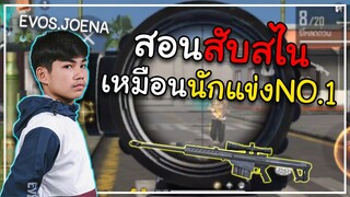 Free Fire สอนสับสไนเหมือนนักแข่ง EVOS.JOENA⚡