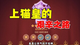 猫和老鼠手游：上猫皇的艰辛！