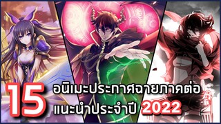 15 อนิเมะประกาศฉายภาคต่อแนะนำประจำปี 2022 [x1]