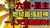 The strongest race in the universe! What is the ending of the six-winged holy master? ! [Corpse Brot