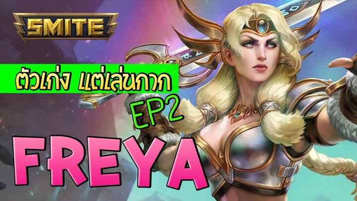 Smite ตัวเก่งแต่เล่นกาก EP.2 Freya