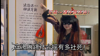 国漫丨社恐福音！在人来人往的地方跳社会摇是一种什么样的体验！豁出去啦！