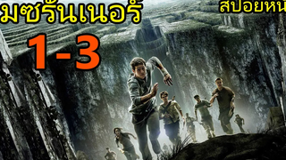 สปอยหนัง The Maze Runner ภาค1-3 จบในคลิปเดียว