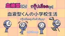 Ketsuekigata-kun! กรุ๊ปเลือดบอกนิสัย Season 1 ตอนที่ 8 ซับไทย