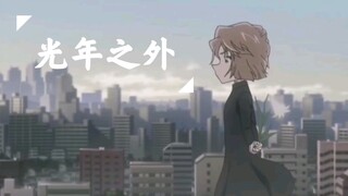 【秀哀/昴哀】光年之外