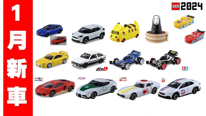 2024年1月TOMICA 新车速报！头文字D AE86终于来啦！黑盒Silvia S15 、TOMICA版四驱车🔥