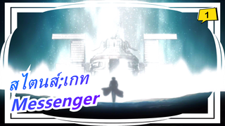 สไตนส์;เกท|AMV - Messenger_1