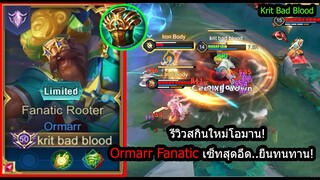 [ROV] รีวิวสกินใหม่โอมาน! Ormarr Fanatic เซ็ทยืนทนทาน..เลือดเด้งยับ! (Rank)