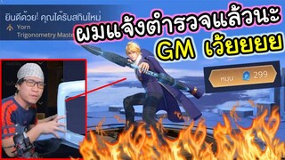 ROV สุ่มสกินเทพยอร์นที่โคตรเจ๊ง GM ต้องมีคำตอบนะ !