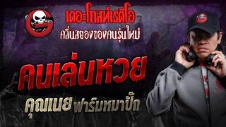 คนเล่นหวย • คุณเนย ฟาร์มหมาปั๊ก | 25 พ.ค. 67 | THE GHOST RADIO