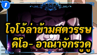 [โจโจ้ล่าข้ามศตวรรษ]ดิโอ- อาณาจักรวูดู_1