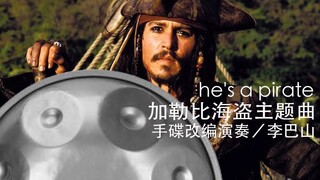 【加勒比海盗】手碟最贴近原版的主题曲《he's a pirate》handpan敲锅李巴山改编演奏