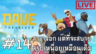 ร้านใหม่ก็งอก ภาระก็ยังเหมือนเดิม เราจะได้5ดาวตอนไหน? : DAVE THE DIVER #14