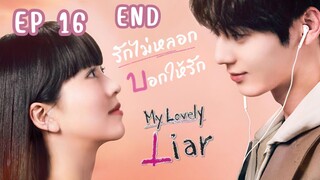 มายเลิฟลีไลเออร์ (พากย์ไทย) EP 16