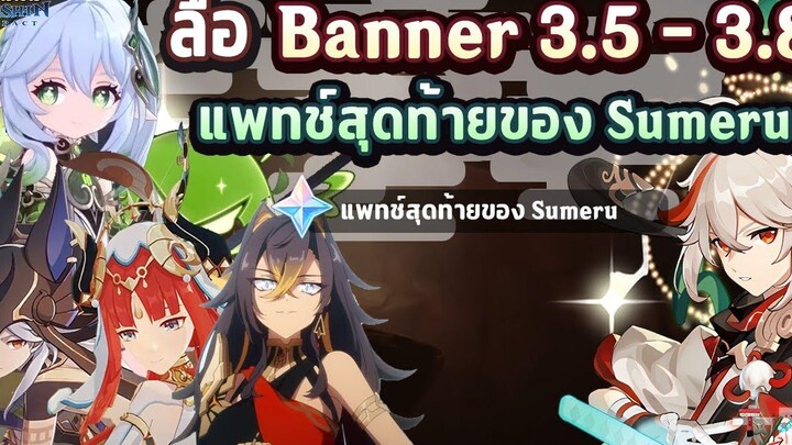 ข่าวไวไปไวเกนชิน! ลือ! Banner แพทช์ 35 - 38 แพทช์สุดท้ายของ Sumeru ✦ Genshin Impact