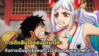 วันพีช - การตัดสินใจของยามาโตะกับการเป็นลูกเรือคนที่ 10 ของกลุ่มหมวกฟาง!?!