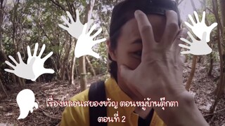 (ซับไทย) เรื่องหลอนสยองขวัญ ตอนหมู่บ้านตุ๊กตา Kaidan Shin Mimibukuro Ankoku Doll Village cut Part.2