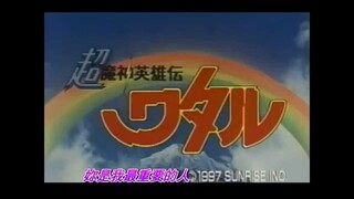 超魔神英雄傳 主題曲 OP