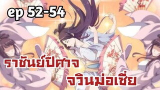 ราชันย์ปีศาจ จวินม่อเซี่ย ตอนที่ 52-54