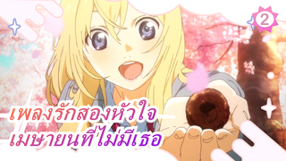 [เพลงรักสองหัวใจ AMV] เมษายนที่ไม่มีเธอมาแล้ว..._2