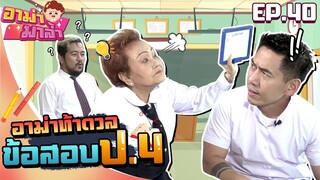 อาม่ามาล้ำ l อาม่าวัย82 ท้าประลองข้อสอบป.4 EP.40