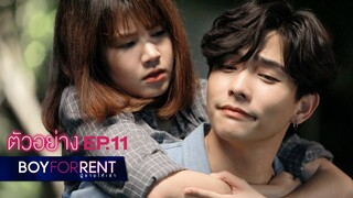 ตัวอย่าง Boy For Rent ผู้ชายให้เช่า | EP.11