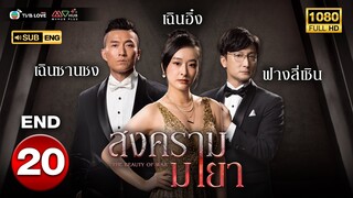 สงครามมายา ( THE BEAUTY OF WAR ) [ พากย์ไทย ] EP.20 ตอนจบ | TVB Love Series