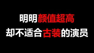 【盘点】明明颜值超高，却不适合古装的演员