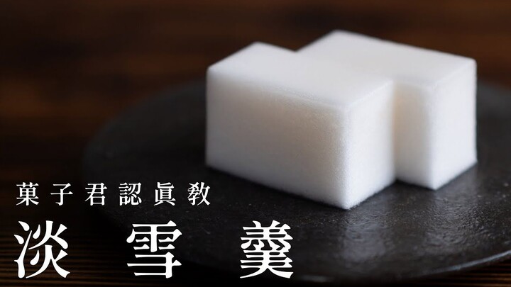 纯白无瑕的和菓子『淡雪羹』，日式点心详细教程【菓子君Argyi】