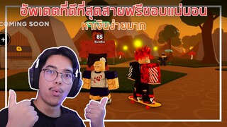 Roblox : Anime Fighters Simulator อัพเดตที่ดีที่สุดสายฟรีชอบหาเงินง่ายมาก EP.4