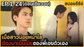 (ตอนเดียวจบ) สรุปเนื้อเรื่องมินิซีรีย์จีน Loue Start From Marrllage 24EP. ฟังกันยาวๆ ดูกันเพลินๆ