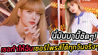 Lisa blackpink -นี่คนหรือตุ๊กตาบาร์บี้ สวยน่ารักเกิ๊นนน