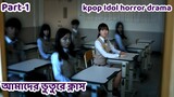 Nightmare Teacher/kdrama/Best Korean Drama Explained In Bangla/Korean drama bangla explanation💗