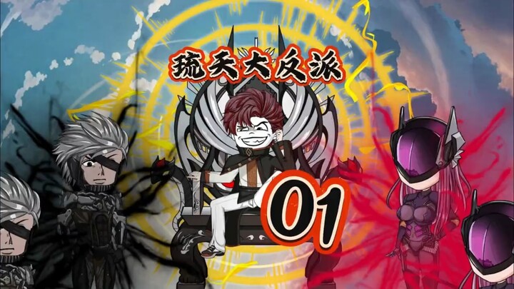 琉天大反派1 #原创动画 #一口气看完系列 #二次元